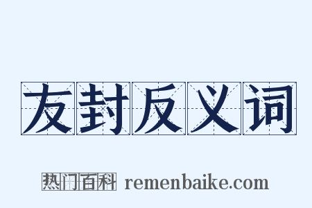 友封反义词是什么意思的图片